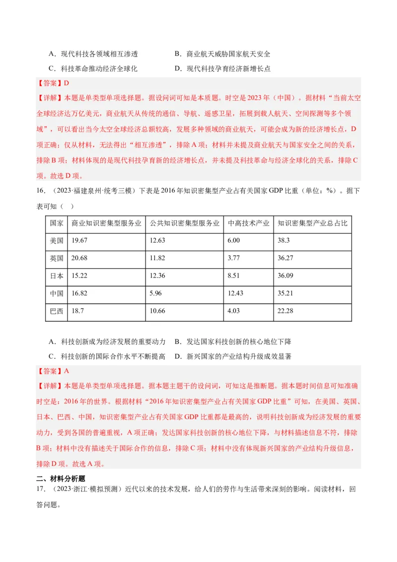 高频考点（一）科技创新（解析版）_07高考历史_2024年新高考资料_1.2024一轮复习_2024年高考一轮复习高频考点小专题式巩固提升卷