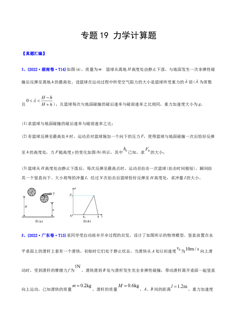 专题19力学计算题-2022年高考真题和模拟题物理分专题训练（学生版）_2024年新高考资料_1.2024一轮复习_赠2022年高考物理真题与模拟题分类训练