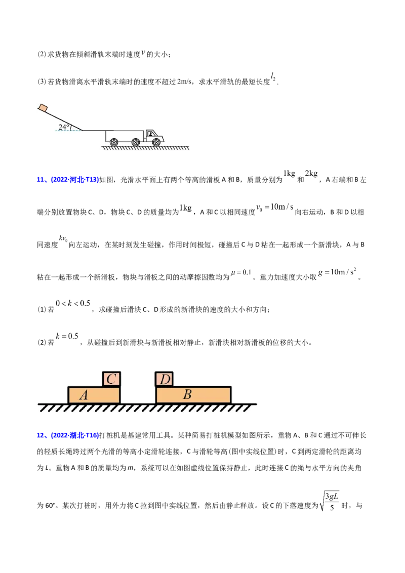 专题19力学计算题-2022年高考真题和模拟题物理分专题训练（学生版）_2024年新高考资料_1.2024一轮复习_赠2022年高考物理真题与模拟题分类训练