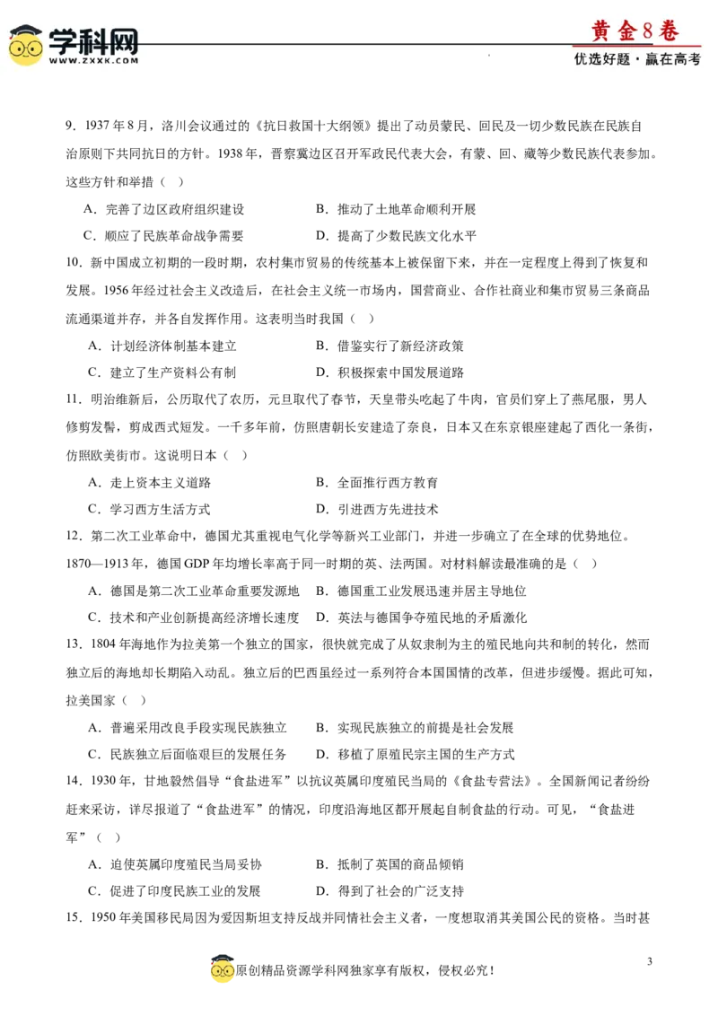 黄金卷03（考试版）_07高考历史_2024年新高考资料_4.2024高考模拟预测试卷_黄金卷03（16+4模式）-赢在高考&middot;黄金8卷备战2024年高考历史模拟卷（新七省专用）