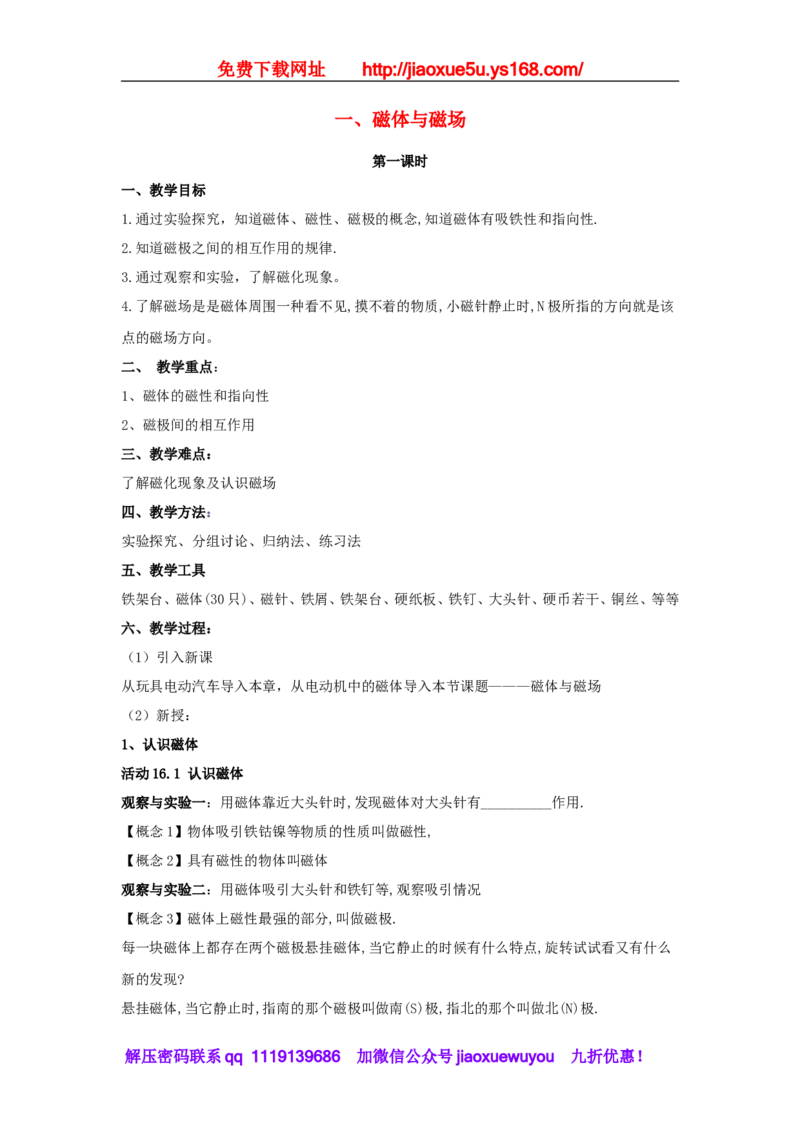 苏科初中物理九下《16.1磁体与磁场》word教案(1)_9下-初中物理苏科版(4)_9下-初中物理苏科版（旧版）赠送_02教案