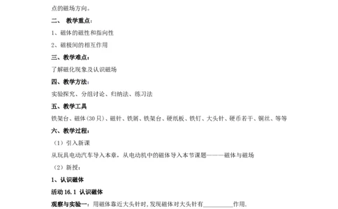 苏科初中物理九下《16.1磁体与磁场》word教案(1)_9下-初中物理苏科版(4)_9下-初中物理苏科版（旧版）赠送_02教案