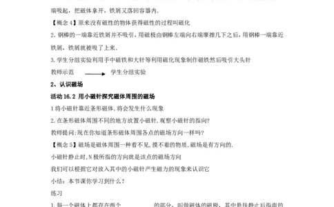 苏科初中物理九下《16.1磁体与磁场》word教案(1)_9下-初中物理苏科版(4)_9下-初中物理苏科版（旧版）赠送_02教案