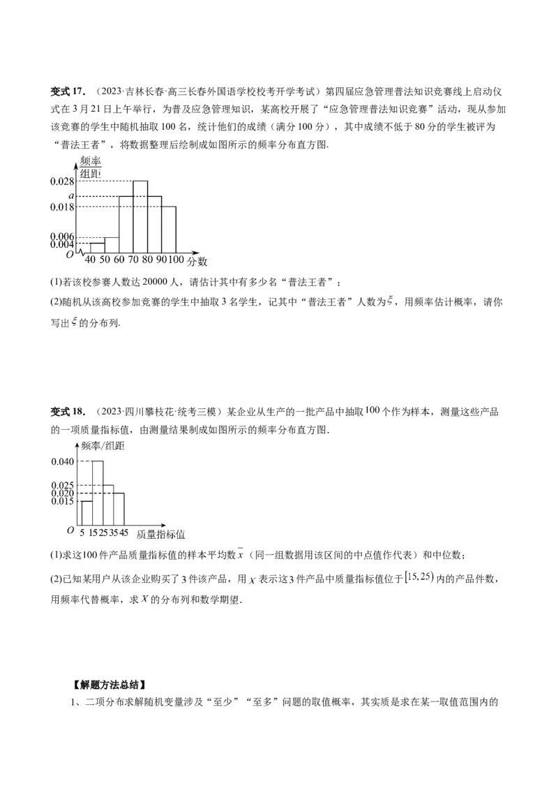 第08讲两点分布、二项分布、超几何分布与正态分布（十一大题型）（讲义）（原卷版）_新高考复习资料_2024年新高考资料_一轮复习资料_第十章计数原理、概率、随机变量及其分布