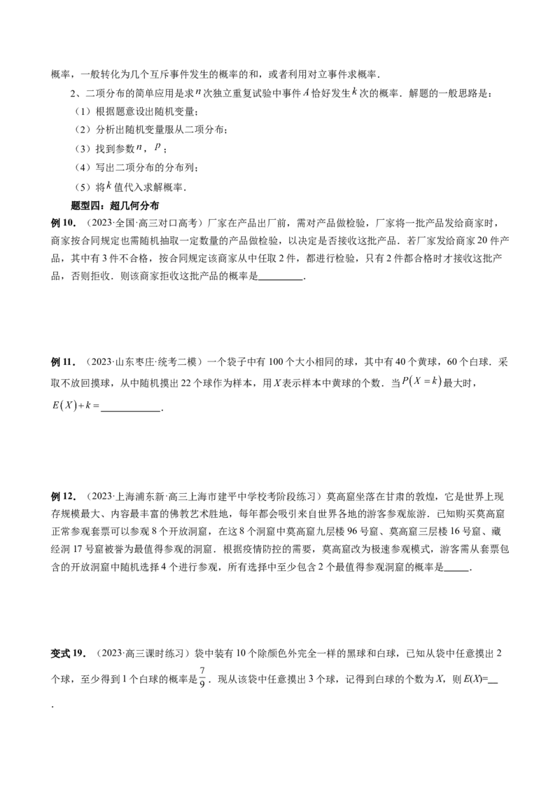 第08讲两点分布、二项分布、超几何分布与正态分布（十一大题型）（讲义）（原卷版）_新高考复习资料_2024年新高考资料_一轮复习资料_第十章计数原理、概率、随机变量及其分布