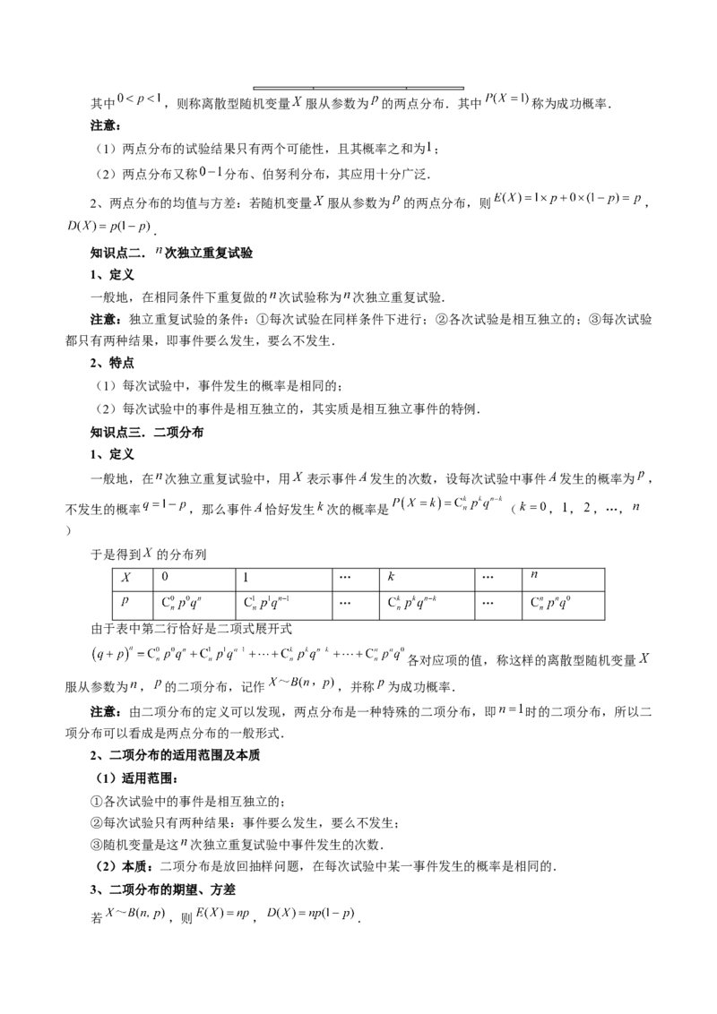 第08讲两点分布、二项分布、超几何分布与正态分布（十一大题型）（讲义）（原卷版）_新高考复习资料_2024年新高考资料_一轮复习资料_第十章计数原理、概率、随机变量及其分布