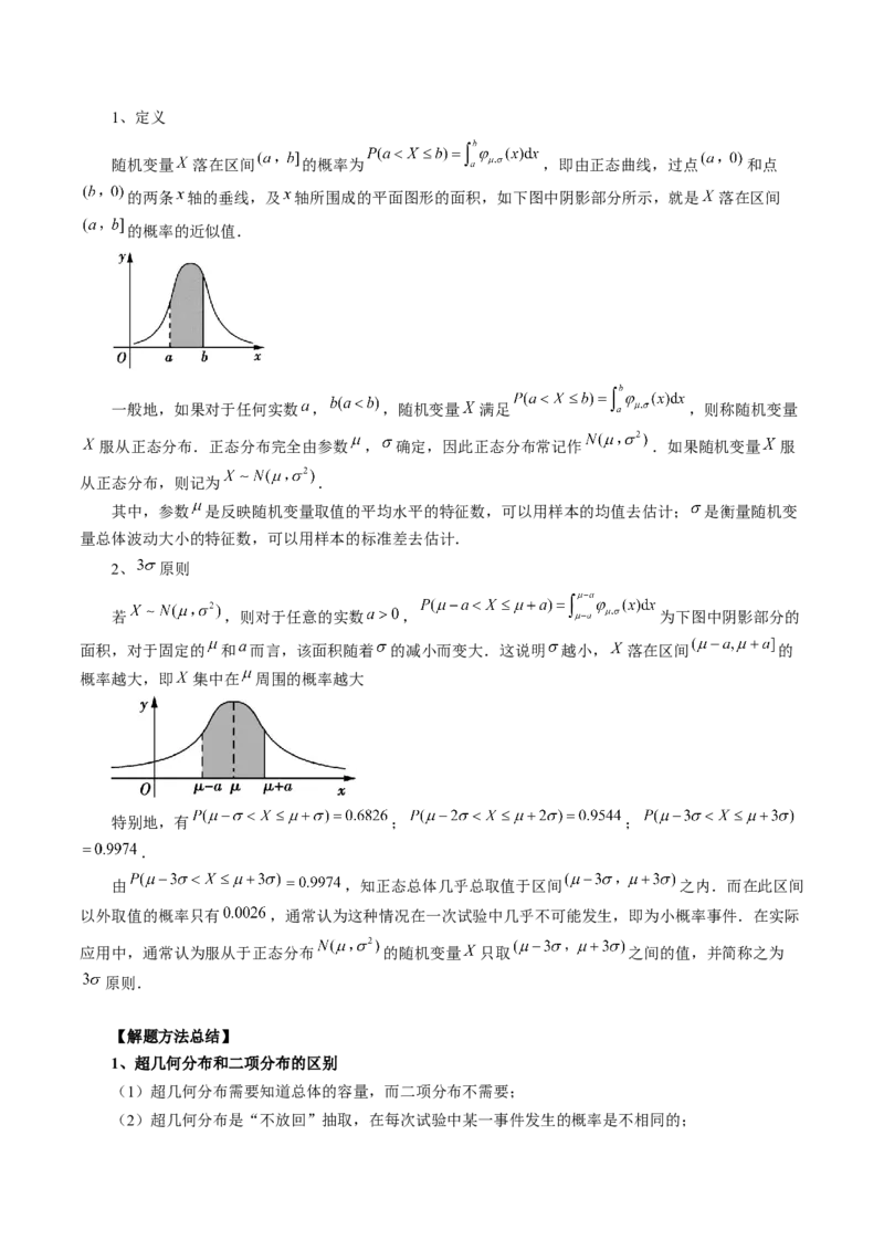 第08讲两点分布、二项分布、超几何分布与正态分布（十一大题型）（讲义）（原卷版）_新高考复习资料_2024年新高考资料_一轮复习资料_第十章计数原理、概率、随机变量及其分布