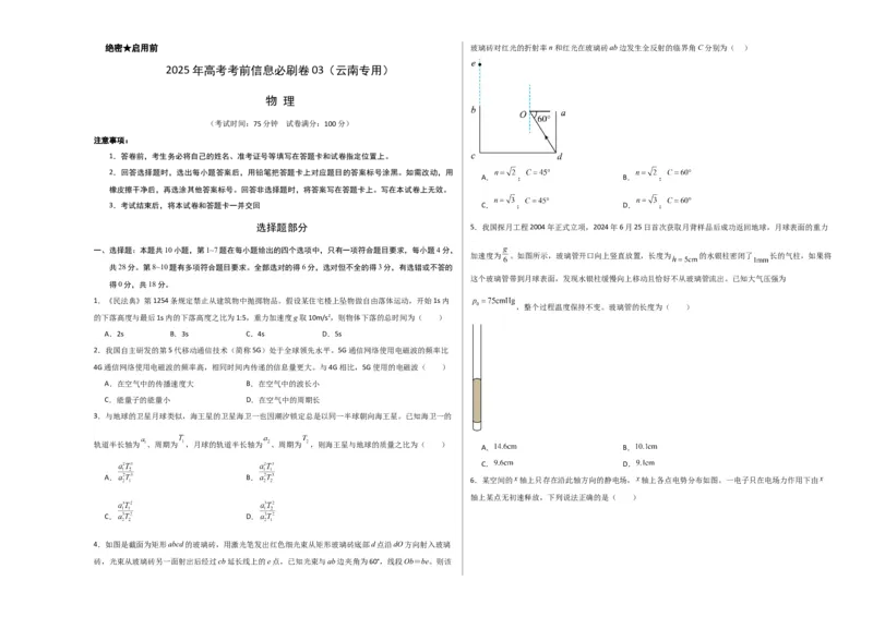 信息必刷卷03（原卷板A3）_2025年新高考资料_2025考前信息卷_2025年高考物理考前信息必刷卷（云南专用）34449645_信息必刷卷03（云南专用）-2025年高考物理考前信息必刷卷