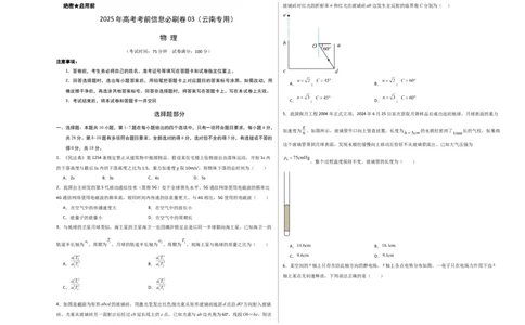 信息必刷卷03（原卷板A3）_2025年新高考资料_2025考前信息卷_2025年高考物理考前信息必刷卷（云南专用）34449645_信息必刷卷03（云南专用）-2025年高考物理考前信息必刷卷