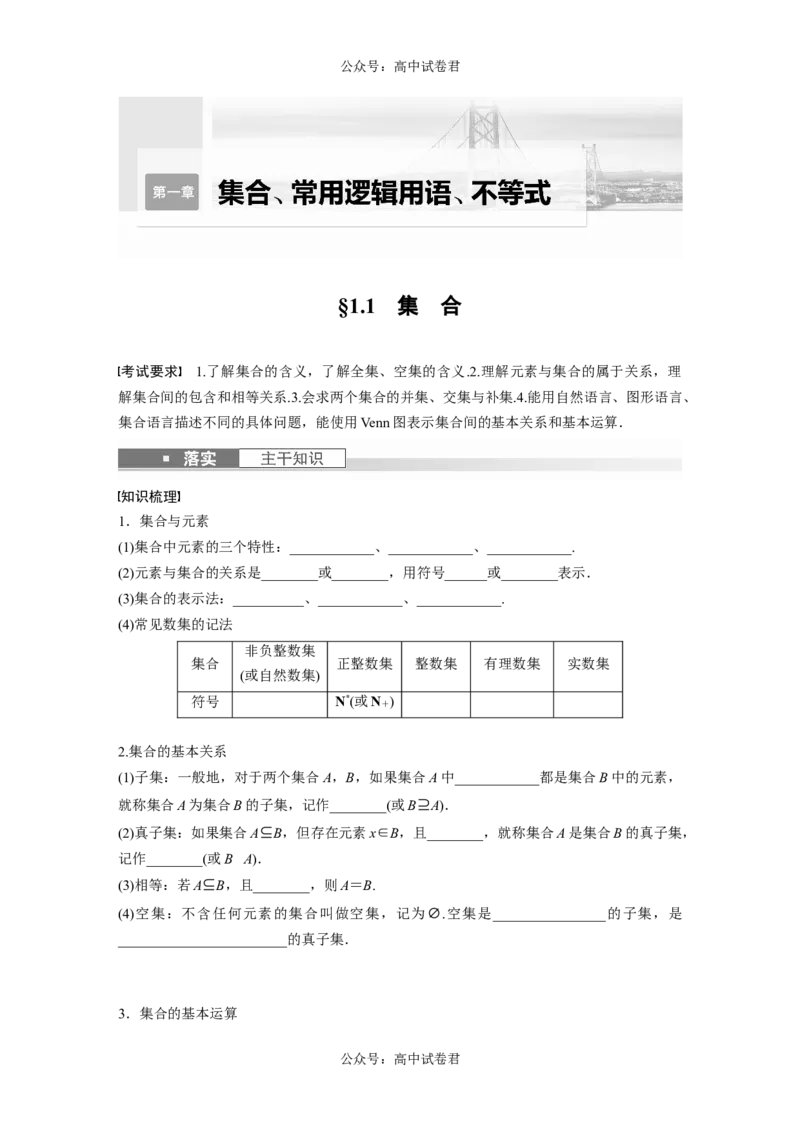 第1章　&sect;1.1　集　合_新高考复习资料_2024年新高考资料_一轮复习资料_完2024数学步步高大一轮复习（课件+讲义）_2024年高考数学一轮复习讲义（新高考版）_学生版在此文件夹_292