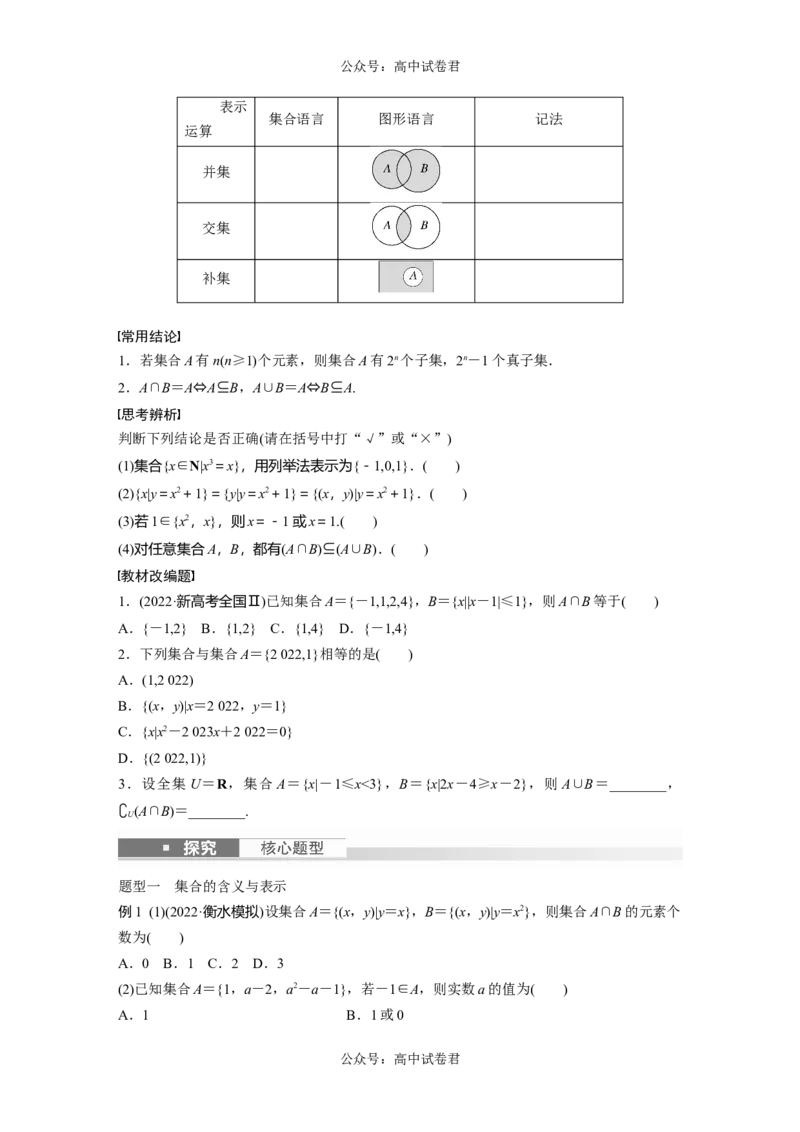 第1章　&sect;1.1　集　合_新高考复习资料_2024年新高考资料_一轮复习资料_完2024数学步步高大一轮复习（课件+讲义）_2024年高考数学一轮复习讲义（新高考版）_学生版在此文件夹_292