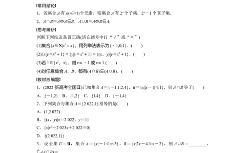 第1章　&sect;1.1　集　合_新高考复习资料_2024年新高考资料_一轮复习资料_完2024数学步步高大一轮复习（课件+讲义）_2024年高考数学一轮复习讲义（新高考版）_学生版在此文件夹_292