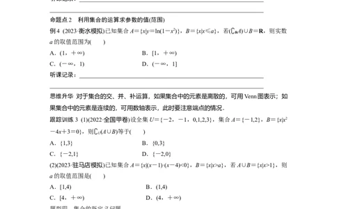 第1章　&sect;1.1　集　合_新高考复习资料_2024年新高考资料_一轮复习资料_完2024数学步步高大一轮复习（课件+讲义）_2024年高考数学一轮复习讲义（新高考版）_学生版在此文件夹_292