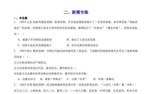 高频考点（十二）中国赋税制度（原卷版）_07高考历史_2024年新高考资料_1.2024一轮复习_2024年高考一轮复习高频考点小专题式巩固提升卷