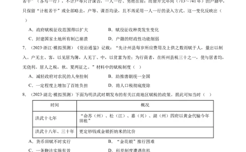 高频考点（十二）中国赋税制度（原卷版）_07高考历史_2024年新高考资料_1.2024一轮复习_2024年高考一轮复习高频考点小专题式巩固提升卷