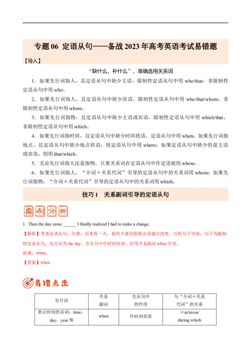 （教师版）专题06定语从句-备战2023年高考英语考试易错题_03高考英语_通用版（老高考）复习资料_2023年复习资料_专项复习_备战2023年高考英语考试易错题（全国通用）