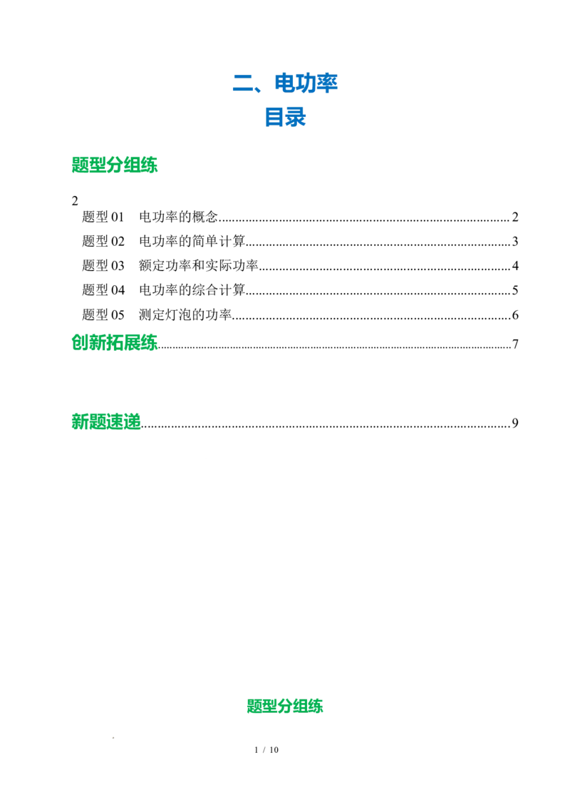 二、电功率（培优考点练）（原卷版）_9下-初中物理苏科版(4)_9下-初中物理苏科版（2026春季新版）持续更新_02习题试卷_培优练习_15.2电功率（培优考点练）物理苏科版-九年级下册