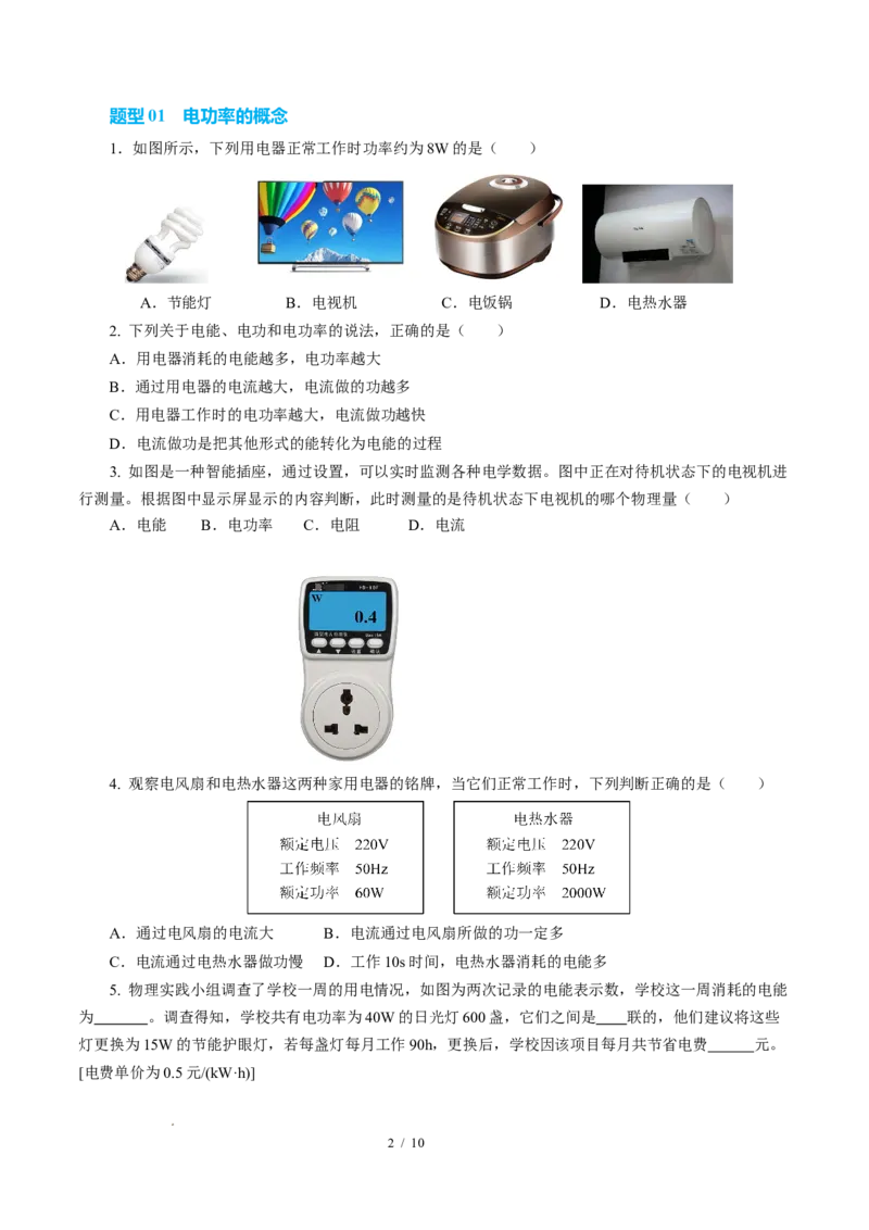 二、电功率（培优考点练）（原卷版）_9下-初中物理苏科版(4)_9下-初中物理苏科版（2026春季新版）持续更新_02习题试卷_培优练习_15.2电功率（培优考点练）物理苏科版-九年级下册