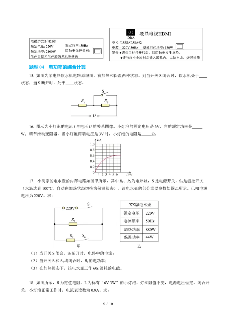 二、电功率（培优考点练）（原卷版）_9下-初中物理苏科版(4)_9下-初中物理苏科版（2026春季新版）持续更新_02习题试卷_培优练习_15.2电功率（培优考点练）物理苏科版-九年级下册