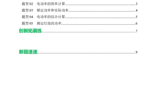 二、电功率（培优考点练）（原卷版）_9下-初中物理苏科版(4)_9下-初中物理苏科版（2026春季新版）持续更新_02习题试卷_培优练习_15.2电功率（培优考点练）物理苏科版-九年级下册