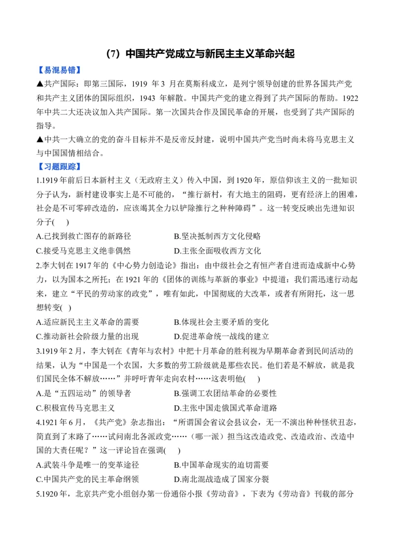 （7）中国成立与新民主主义革命兴起（含解析）&mdash;&mdash;2025届高考历史二轮复习易错重难提升新高考版_07高考历史_2025年新高考资料_二轮复习