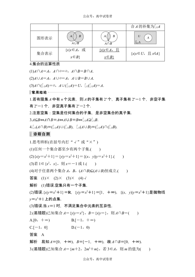 第1节集合_新高考复习资料_2024年新高考资料_一轮复习资料_完2024数学步步高大一轮复习（课件+讲义）_2024年高考数学一轮复习讲义（新高考版）_赠1套word版补充习题库