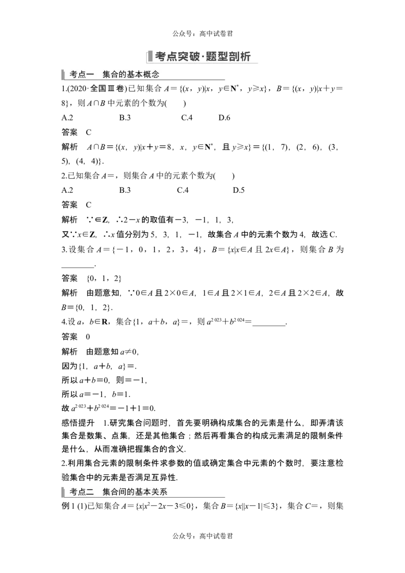 第1节集合_新高考复习资料_2024年新高考资料_一轮复习资料_完2024数学步步高大一轮复习（课件+讲义）_2024年高考数学一轮复习讲义（新高考版）_赠1套word版补充习题库