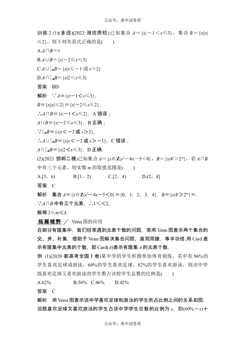 第1节集合_新高考复习资料_2024年新高考资料_一轮复习资料_完2024数学步步高大一轮复习（课件+讲义）_2024年高考数学一轮复习讲义（新高考版）_赠1套word版补充习题库