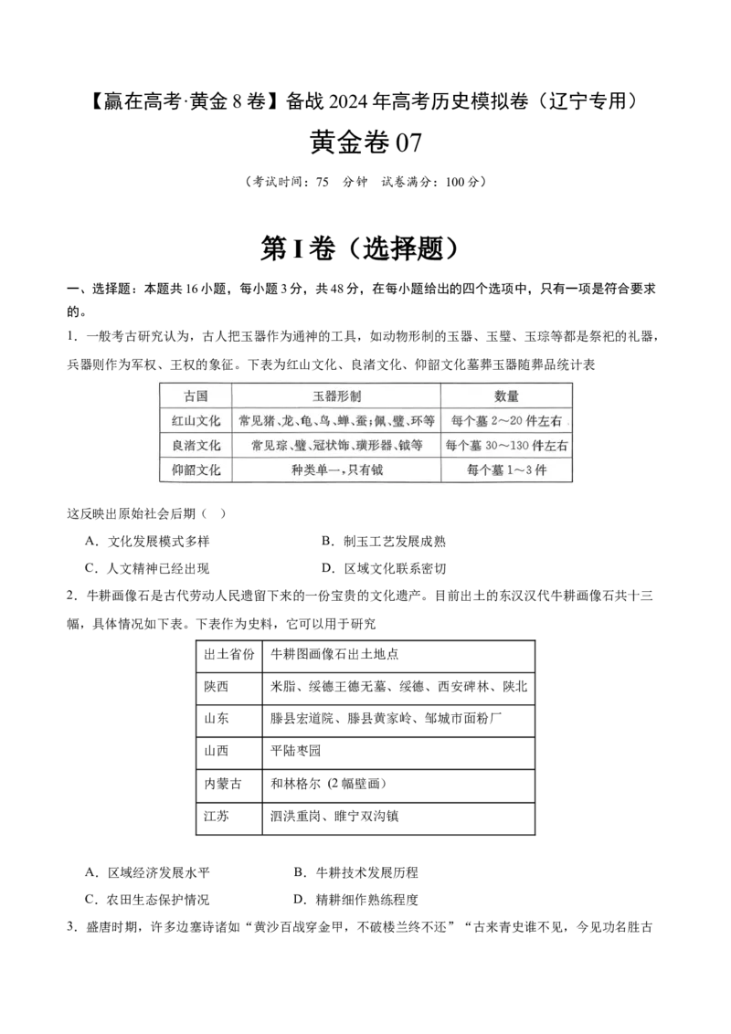 黄金卷07（辽宁专用）（考试版）_07高考历史_2024年新高考资料_4.2024高考模拟预测试卷_赢在高考&middot;黄金8卷备战2024年高考历史模拟卷（辽宁专用）31245738