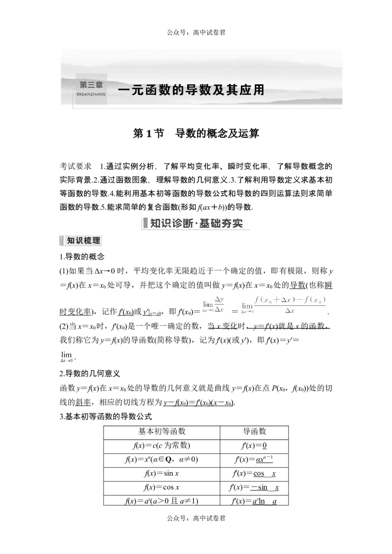 第1节导数的概念及运算_新高考复习资料_2024年新高考资料_一轮复习资料_完2024数学步步高大一轮复习（课件+讲义）_2024年高考数学一轮复习讲义（新高考版）_赠1套word版补充习题库