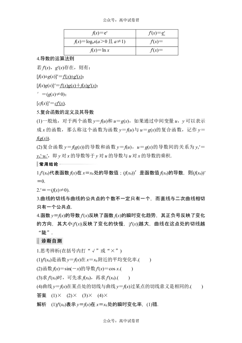 第1节导数的概念及运算_新高考复习资料_2024年新高考资料_一轮复习资料_完2024数学步步高大一轮复习（课件+讲义）_2024年高考数学一轮复习讲义（新高考版）_赠1套word版补充习题库