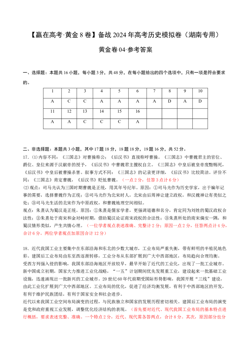 黄金卷04（湖南专用）（参考答案）_07高考历史_2024年新高考资料_4.2024高考模拟预测试卷_赢在高考&middot;黄金8卷备战2024年高考历史模拟卷（湖南专用）31259448