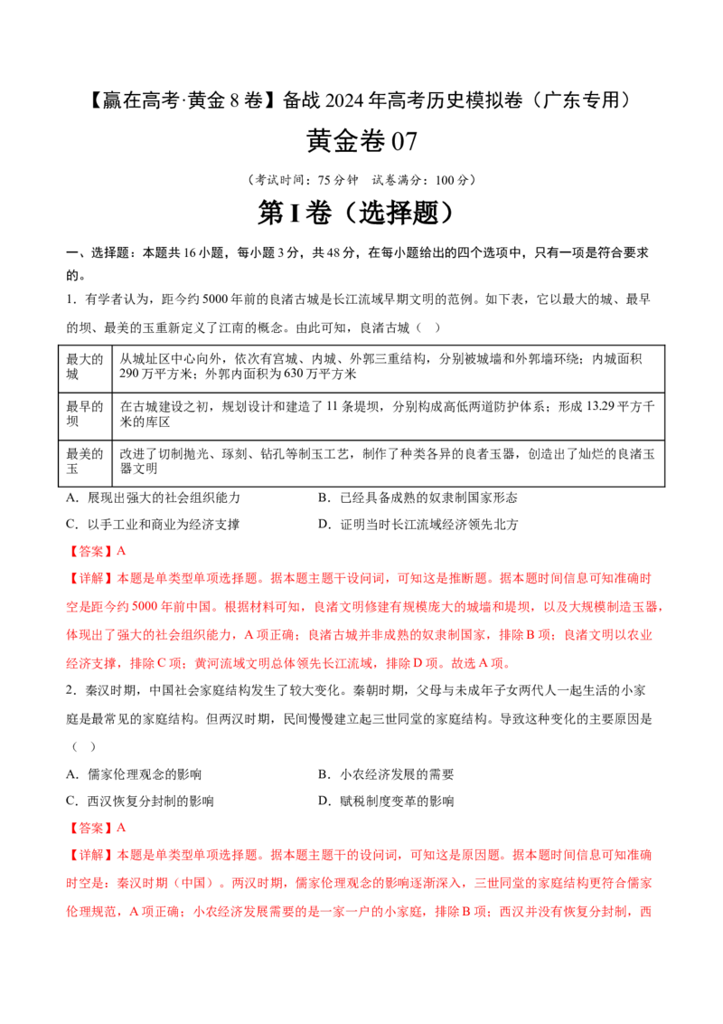 黄金卷07（广东专用）（全解全析）_07高考历史_2024年新高考资料_4.2024高考模拟预测试卷_赢在高考&middot;黄金8卷备战2024年高考历史模拟卷（广东专用）31245718