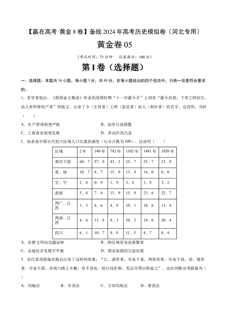 黄金卷05（河北专用）（考试版）_07高考历史_2024年新高考资料_4.2024高考模拟预测试卷_赢在高考&middot;黄金8卷备战2024年高考历史模拟卷（河北专用）31272518