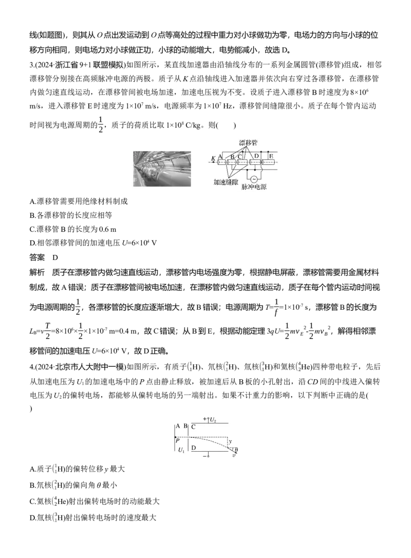 热点9　带电粒子(带电体)在电场中的运动_2025年新高考资料_二轮复习_2025年高考物理大二轮_2025物理二轮专题复习教师用书Word版文档_考前特训_热点排查练