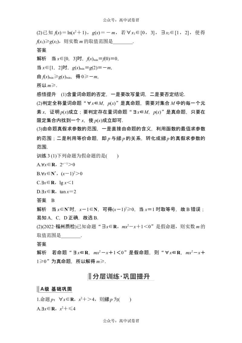 第2节常用逻辑用语_新高考复习资料_2024年新高考资料_一轮复习资料_完2024数学步步高大一轮复习（课件+讲义）_2024年高考数学一轮复习讲义（新高考版）_赠1套word版补充习题库