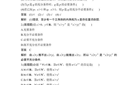 第2节常用逻辑用语_新高考复习资料_2024年新高考资料_一轮复习资料_完2024数学步步高大一轮复习（课件+讲义）_2024年高考数学一轮复习讲义（新高考版）_赠1套word版补充习题库