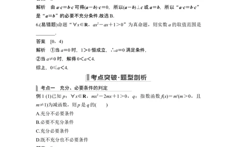 第2节常用逻辑用语_新高考复习资料_2024年新高考资料_一轮复习资料_完2024数学步步高大一轮复习（课件+讲义）_2024年高考数学一轮复习讲义（新高考版）_赠1套word版补充习题库