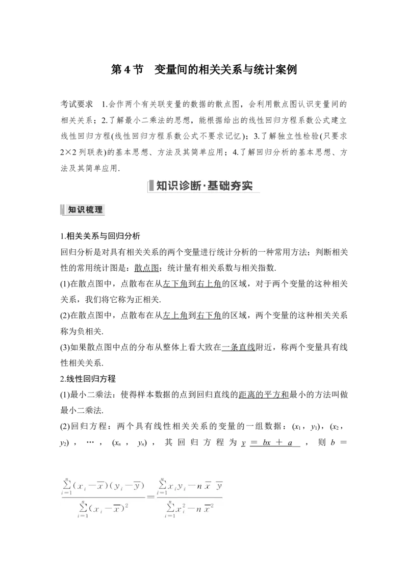 第10章算法初步、统计与统计案例、概率第4节　变量间的相关关系与统计案例_通用版（老高考）复习资料_2023年复习资料_一轮复习_2023年高考数学（文科）一轮复习（老高考通用版）