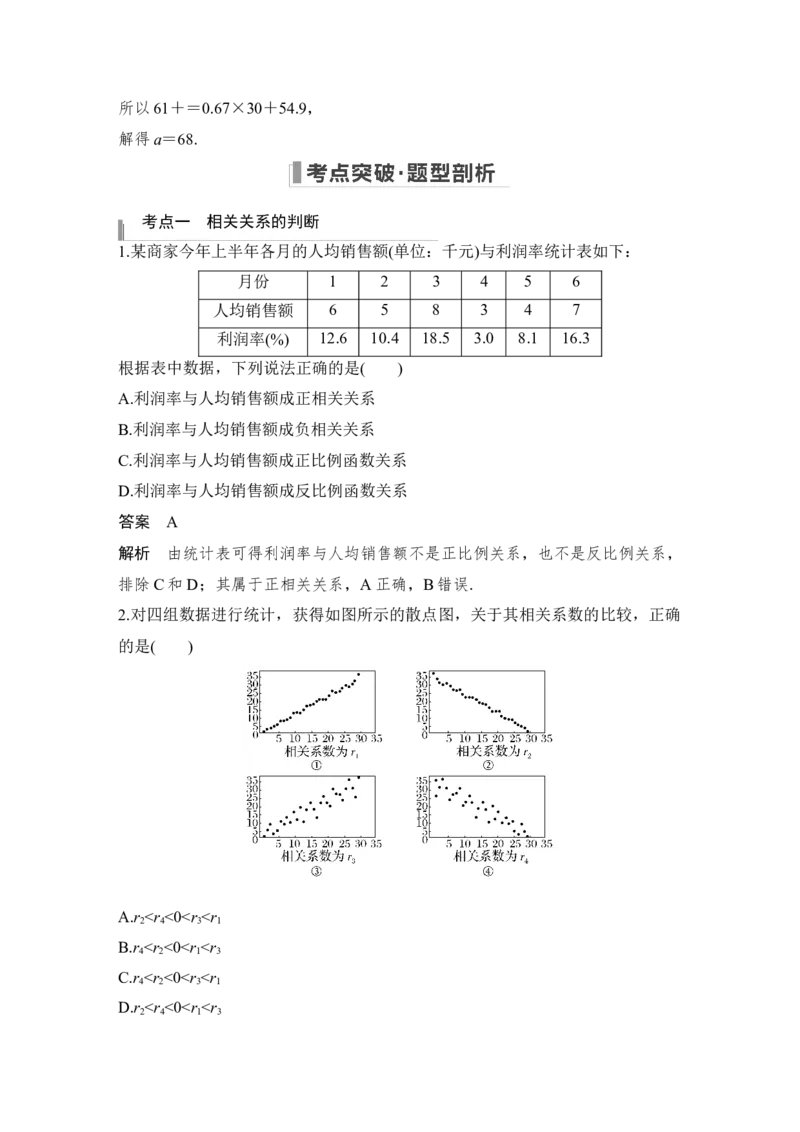 第10章算法初步、统计与统计案例、概率第4节　变量间的相关关系与统计案例_通用版（老高考）复习资料_2023年复习资料_一轮复习_2023年高考数学（文科）一轮复习（老高考通用版）