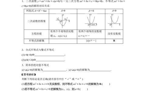第1章　&sect;1.5　一元二次方程、不等式_新高考复习资料_2024年新高考资料_一轮复习资料_完2024数学步步高大一轮复习（课件+讲义）_2024年高考数学一轮复习讲义（新高考版）