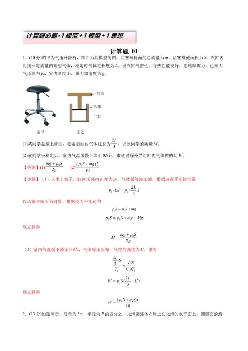 计算题01（1基本与规范+1模型综合+1数理思想解析版）_2025年新高考资料_二轮复习_2025年高考物理二轮热点题型归纳与变式演练（新高考通用）339880232