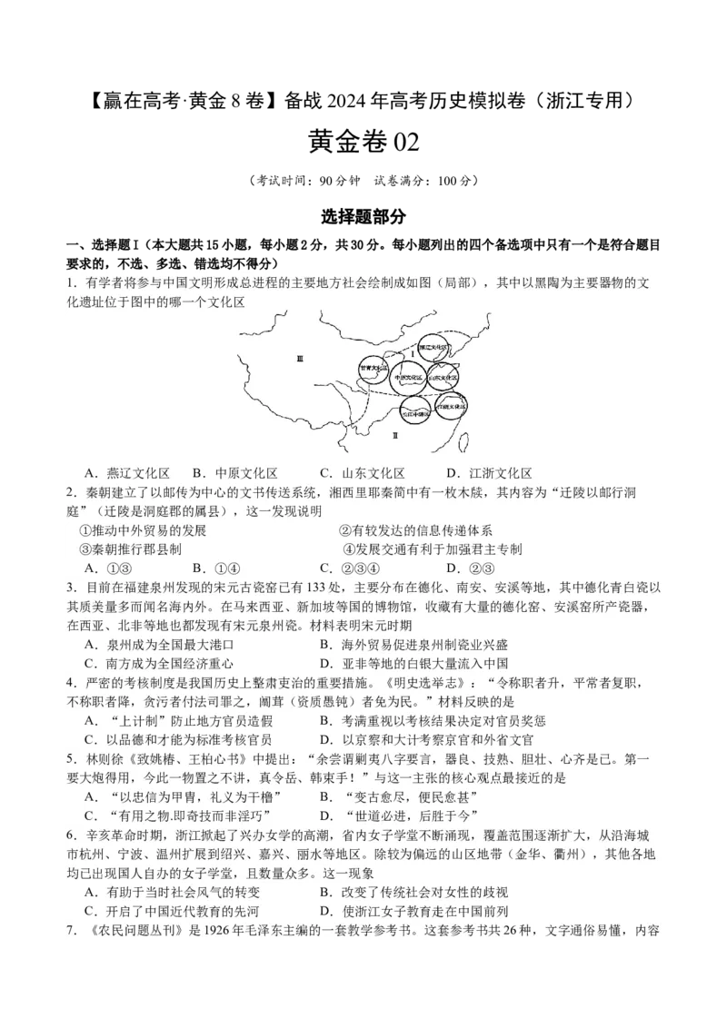 黄金卷02（浙江专用）（考试版）_07高考历史_2024年新高考资料_4.2024高考模拟预测试卷_赢在高考&middot;黄金8卷备战2024年高考历史模拟卷（浙江专用）31278328