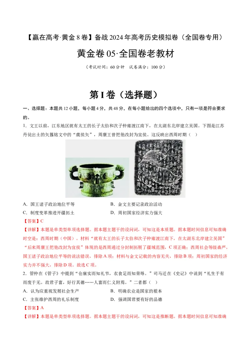 黄金卷05（全国卷老教材）（解析版）_07高考历史_2024年新高考资料_4.2024高考模拟预测试卷_赢在高考&middot;黄金8卷备战2024年高考历史模拟卷（全国卷专用）31256258