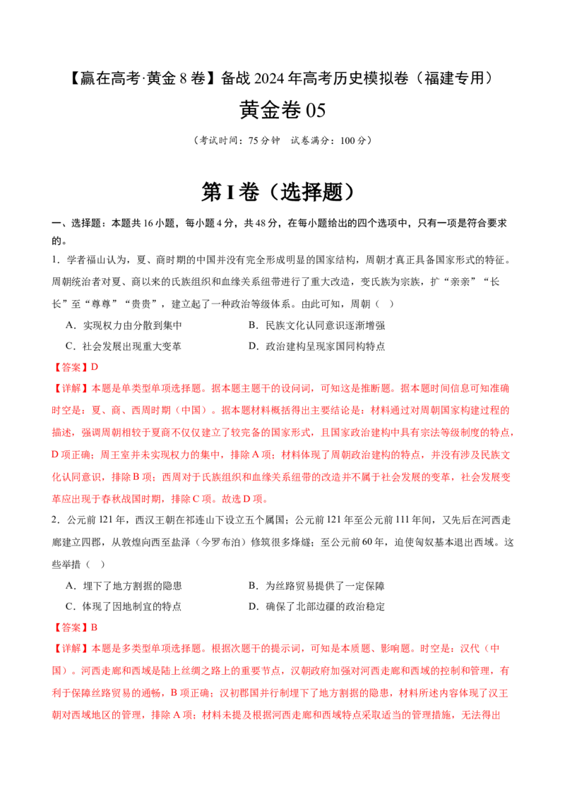 黄金卷05（解析版）_07高考历史_2024年新高考资料_4.2024高考模拟预测试卷_赢在高考&middot;黄金8卷备战2024年高考历史模拟卷（福建专用）31260078