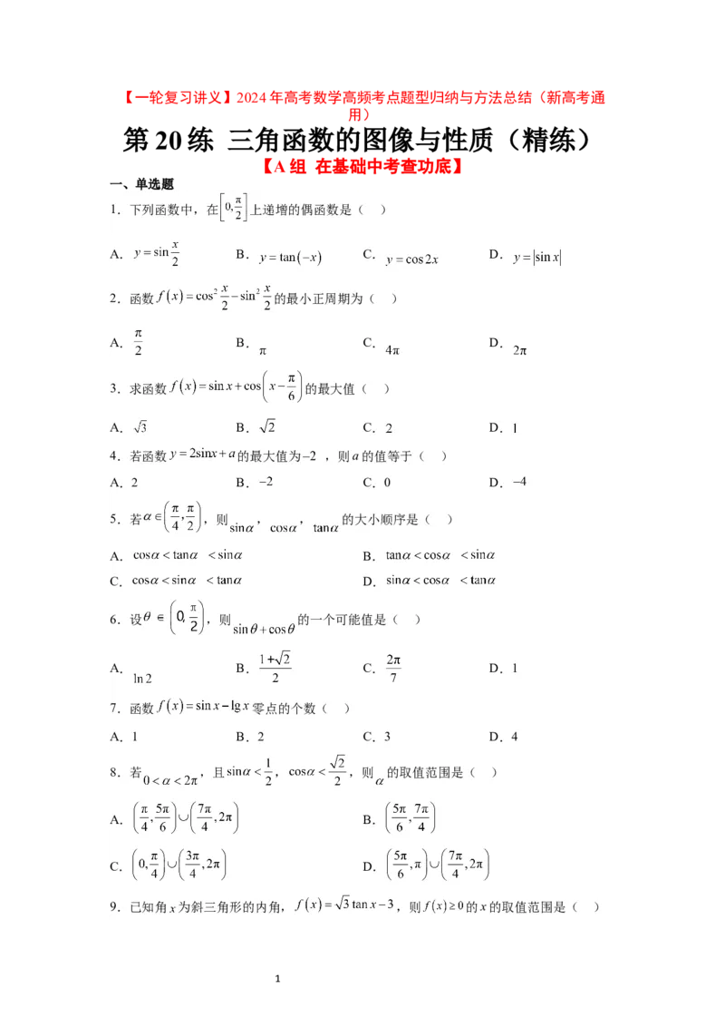 第20练三角函数的图像与性质（精练：基础+重难点）一轮复习讲义2024年高考数学高频考点题型归纳与方法总结（新高考通用）原卷版_新高考复习资料_2024年新高考资料_一轮复习资料