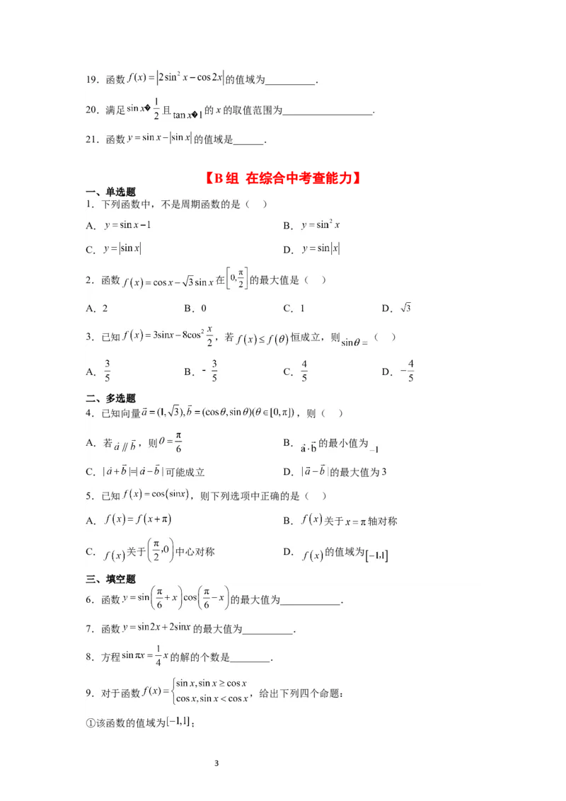 第20练三角函数的图像与性质（精练：基础+重难点）一轮复习讲义2024年高考数学高频考点题型归纳与方法总结（新高考通用）原卷版_新高考复习资料_2024年新高考资料_一轮复习资料