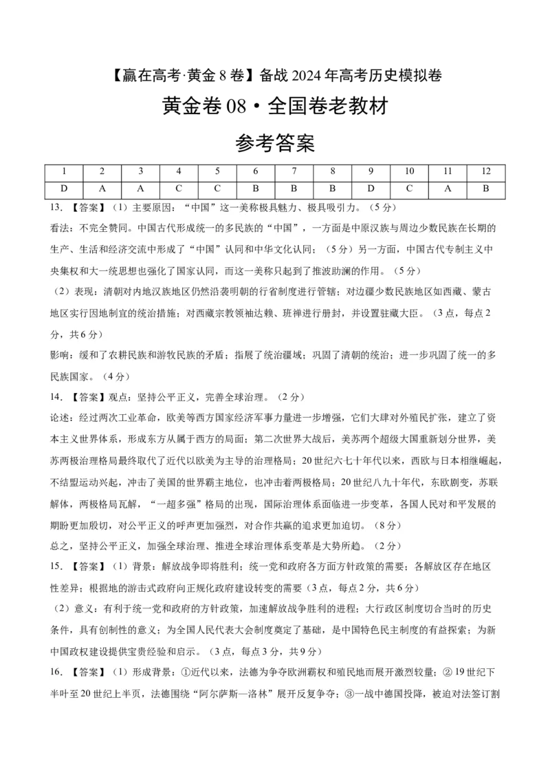 黄金卷08（全国卷新教材）（参考答案）_07高考历史_2024年新高考资料_4.2024高考模拟预测试卷_赢在高考&middot;黄金8卷备战2024年高考历史模拟卷（全国卷专用）31256258