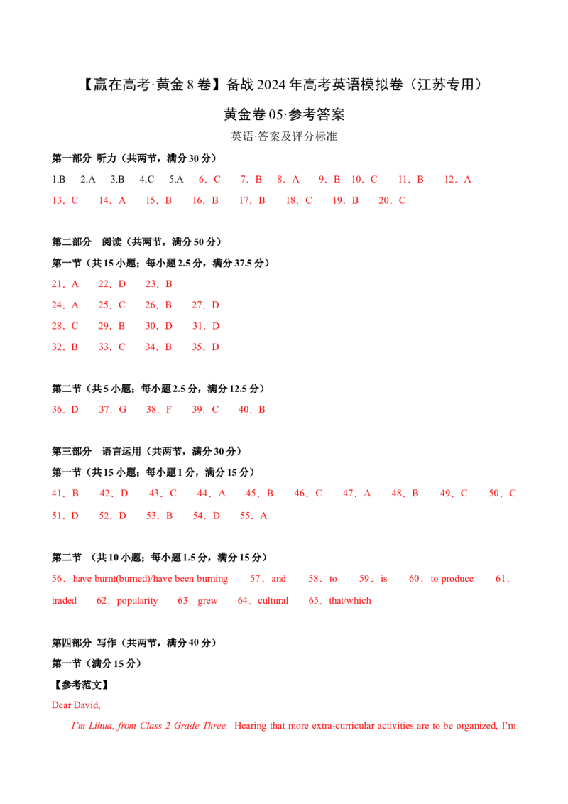 黄金卷05-赢在高考&middot;黄金8卷备战2024年高考英语模拟卷（江苏专用）（参考答案）_03高考英语_2024年新高考资料_4.2024高考模拟预测试卷