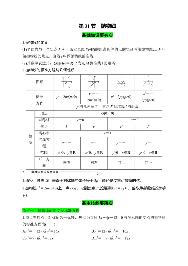 第31节抛物线（解析版）_通用版（老高考）复习资料_2023年复习资料_一轮复习_备战2023年高考数学一轮复习考点帮（全国通用）